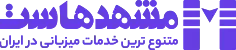 لوگو مشهدهاست